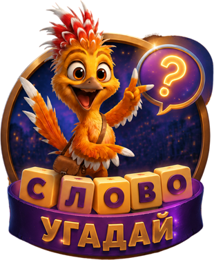 Слово угадай — Азарт с кубиками букв